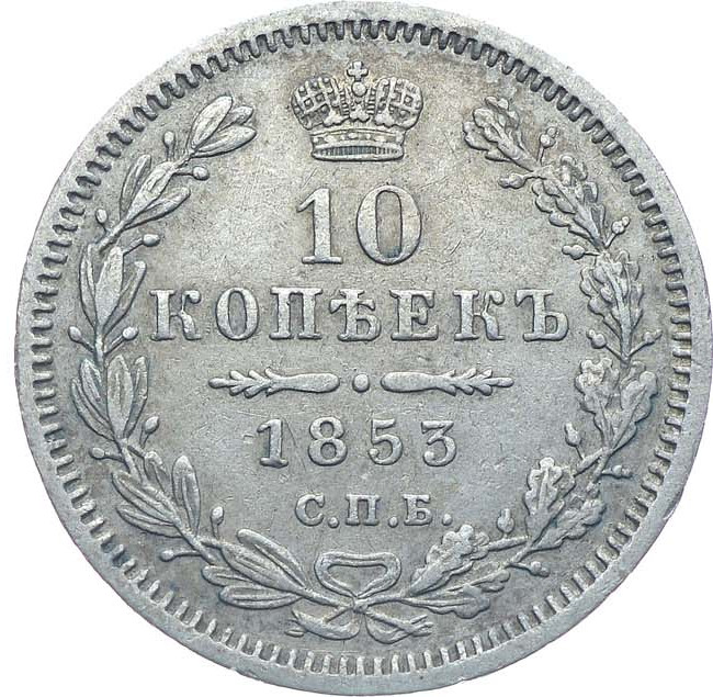 10 копеек 1853 года СПБ HI