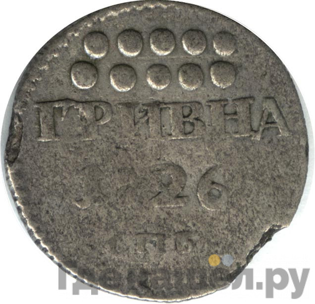 Гривна 1726 года