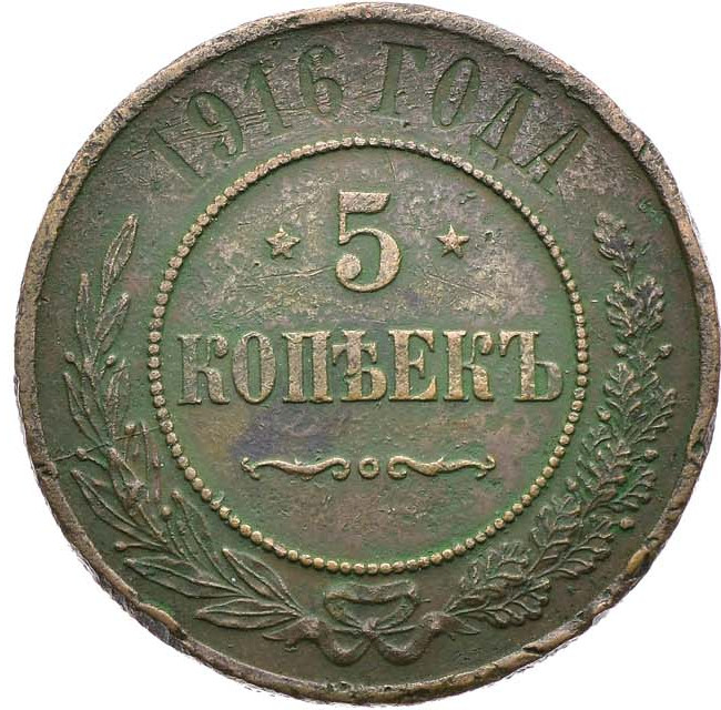 5 копеек 1916 года
