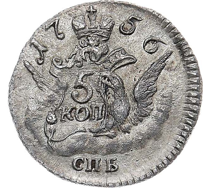 5 копеек 1756 года