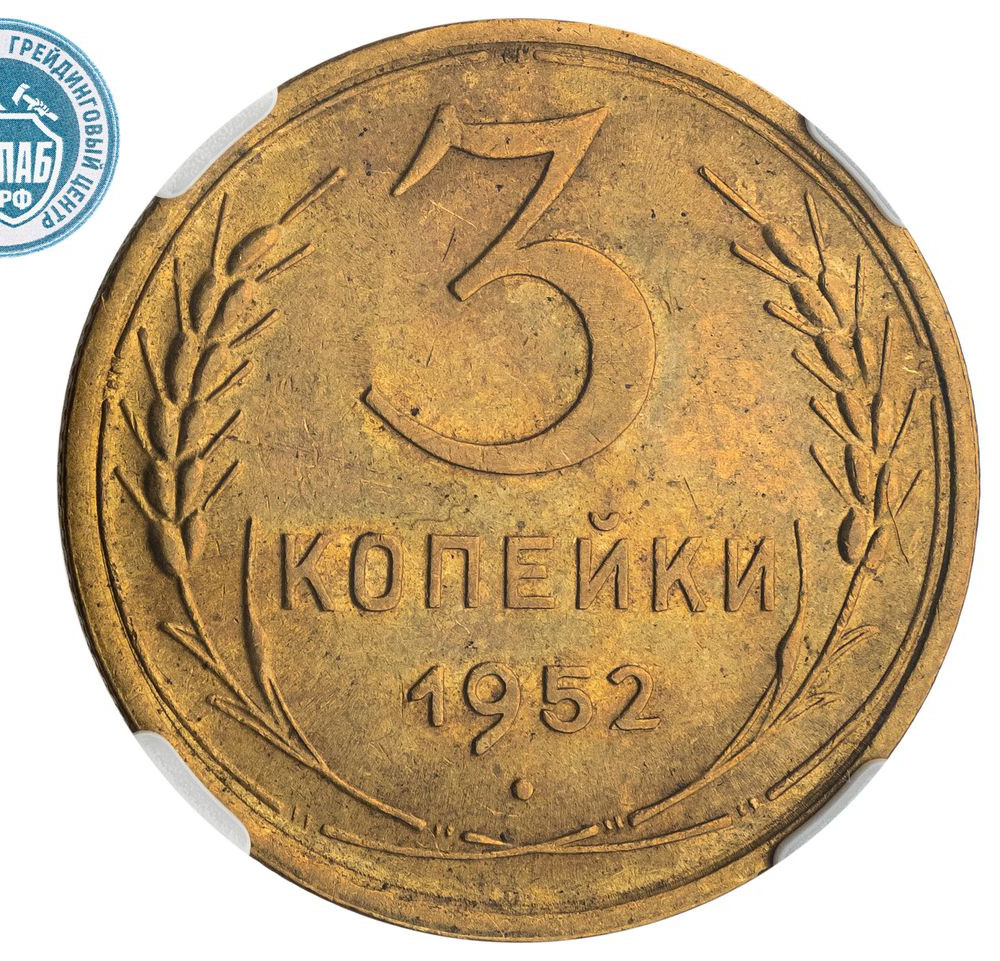 3 копейки 1952 года