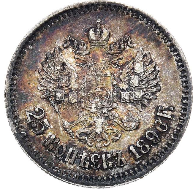 25 копеек 1896 года