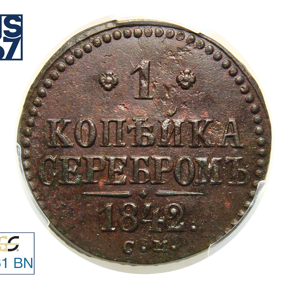 1 копейка 1842 года