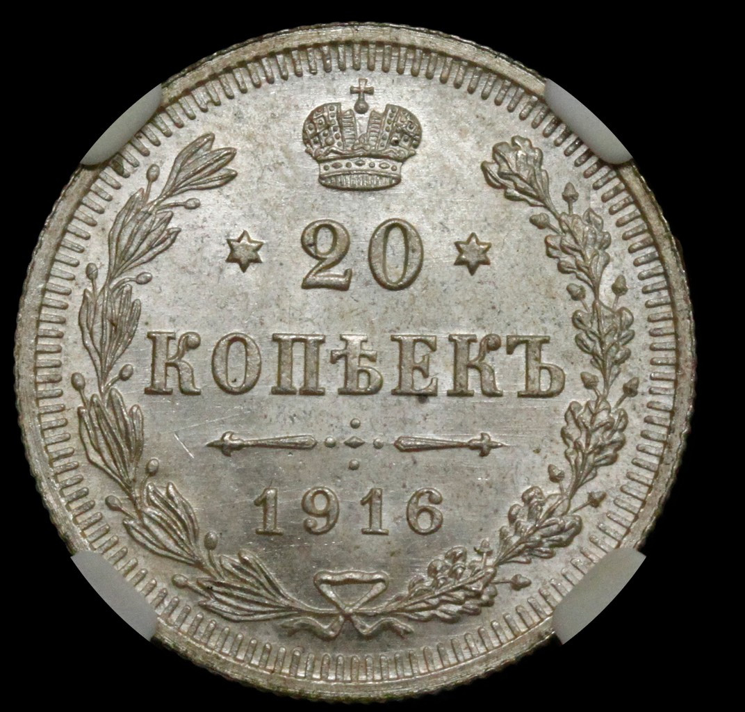 20 копеек 1916 года ВС