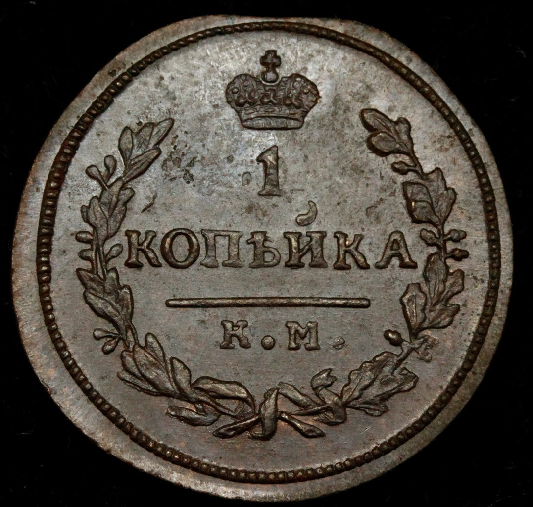 1 копейка 1830 года