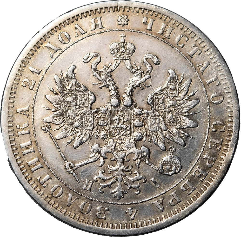 1 рубль 1875 года СПБ НI