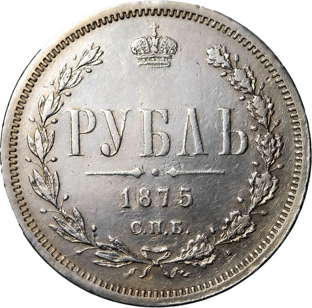 1 рубль 1875 года СПБ НI