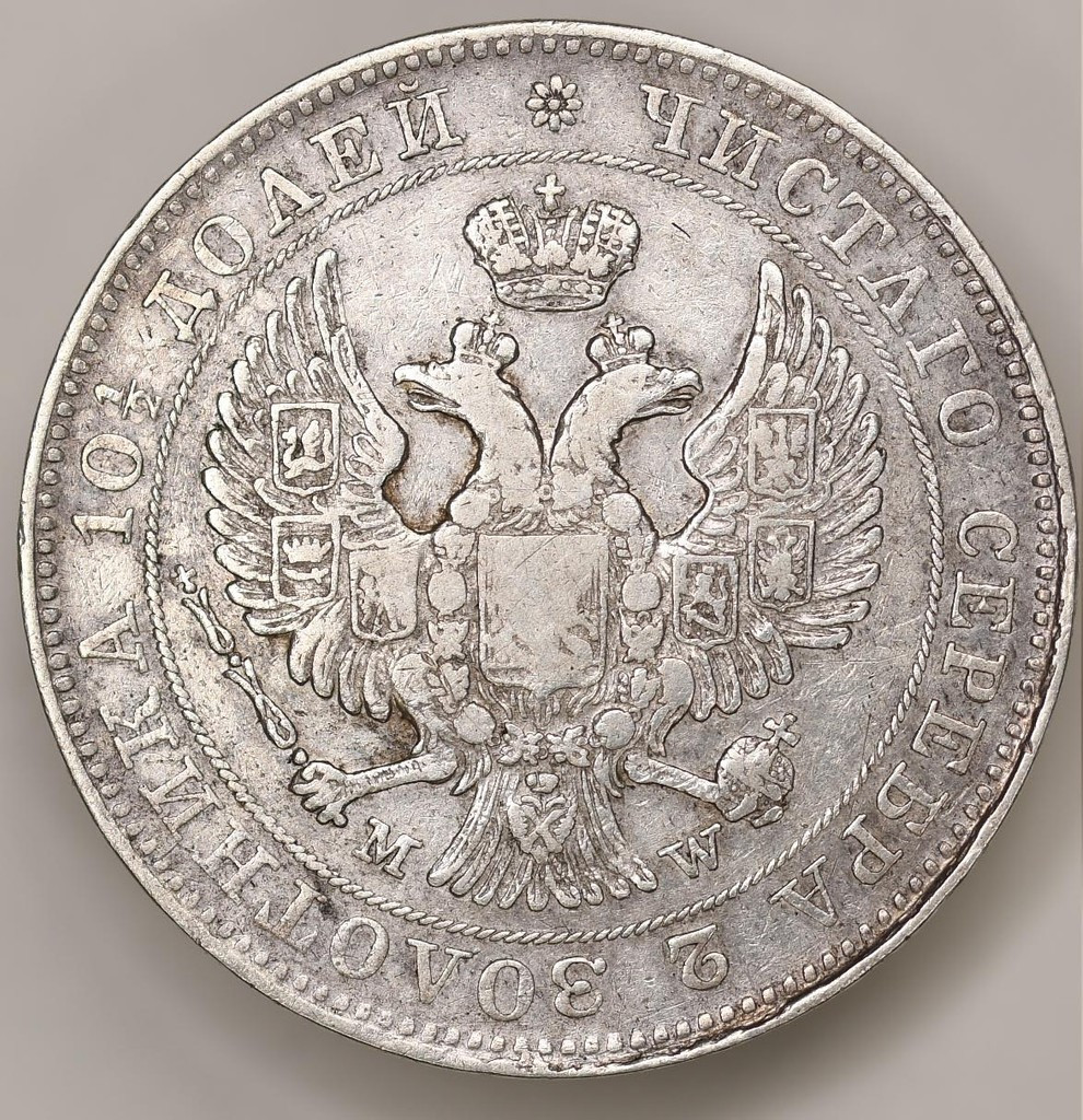 Полтина 1843 года