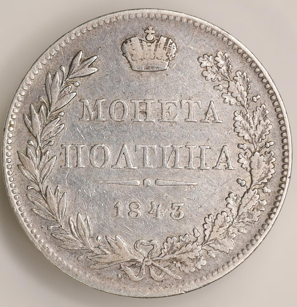 Полтина 1843 года