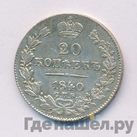 20 копеек 1840 года