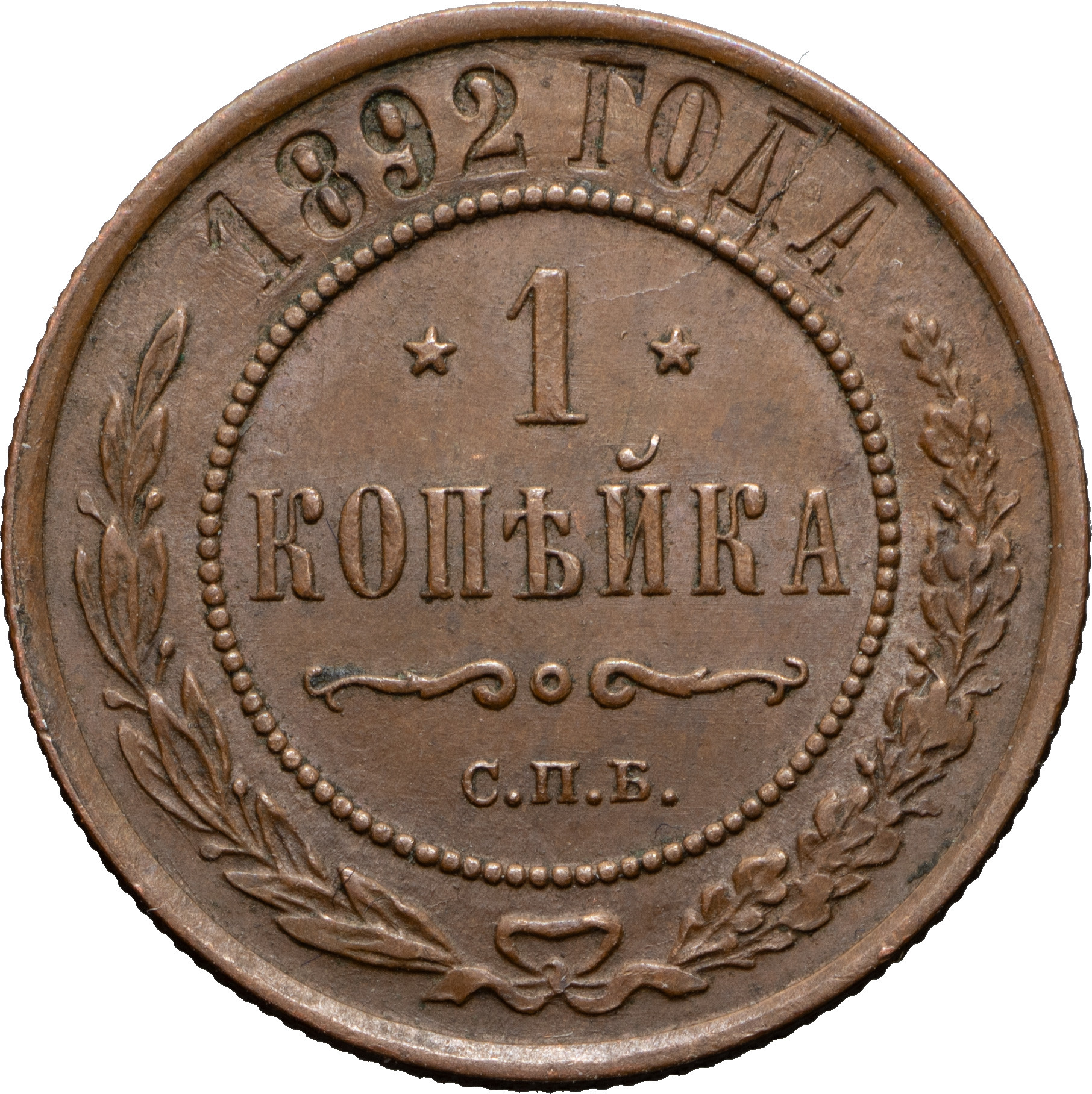 1 копейка 1892 года СПБ