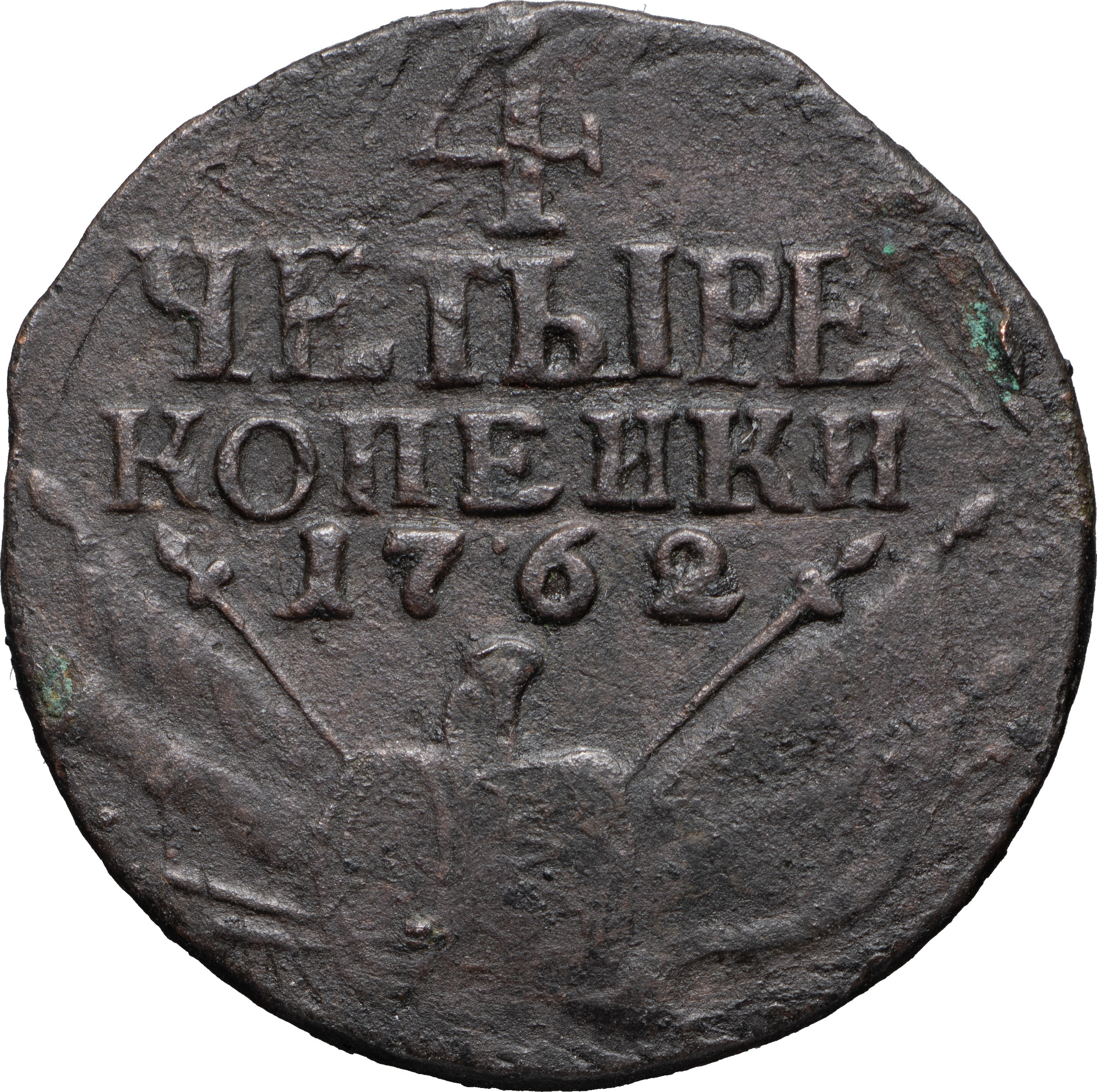 4 копейки 1762 года