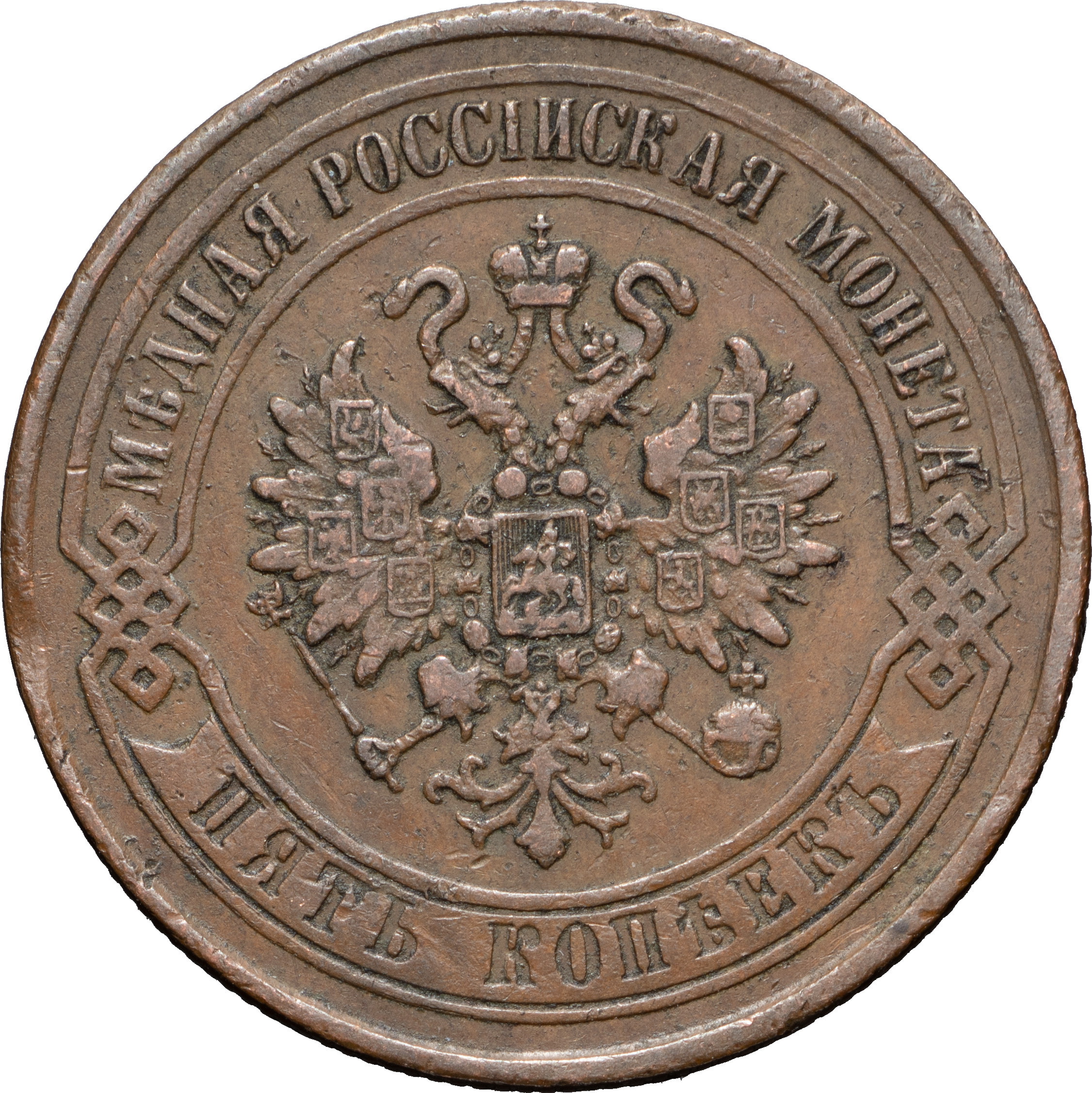 5 копеек 1868 года