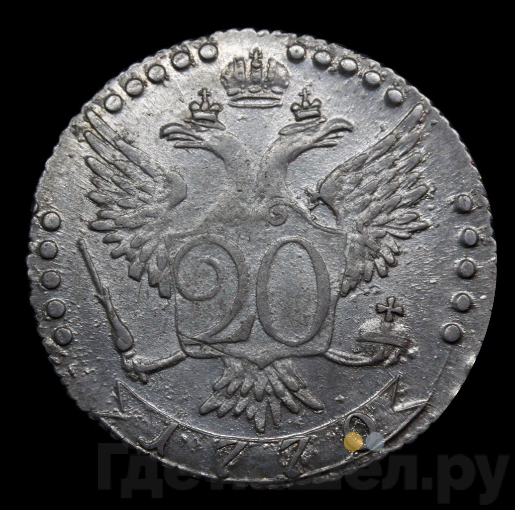 20 копеек 1770 года