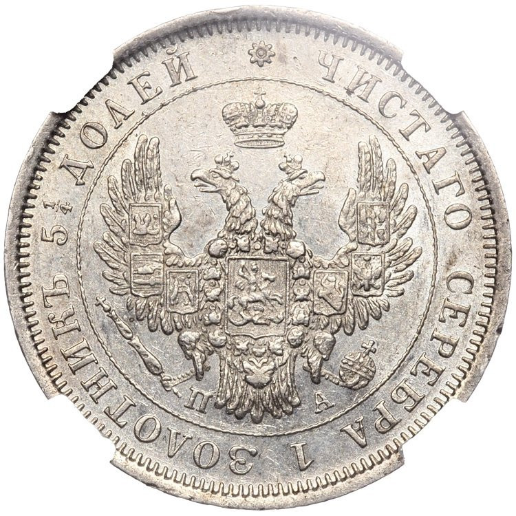 25 копеек 1852 года