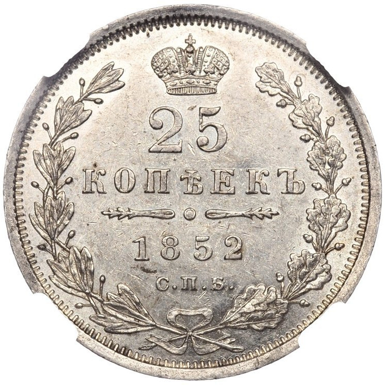 25 копеек 1852 года