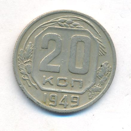 20 копеек 1949 года