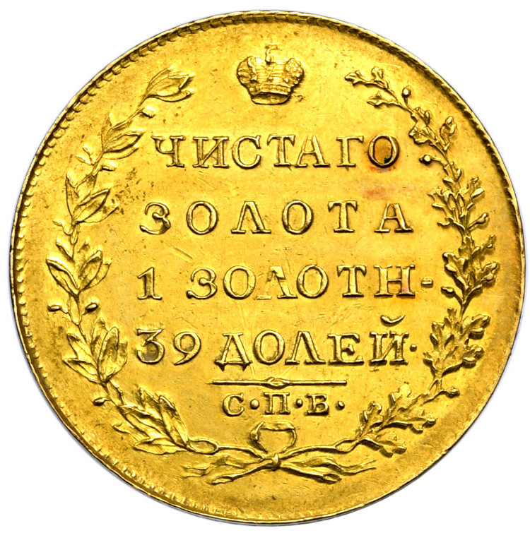 5 рублей 1818 года