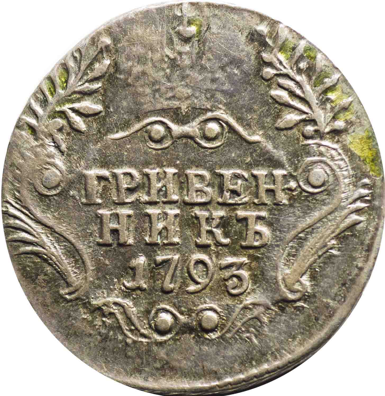 Гривенник 1793 года