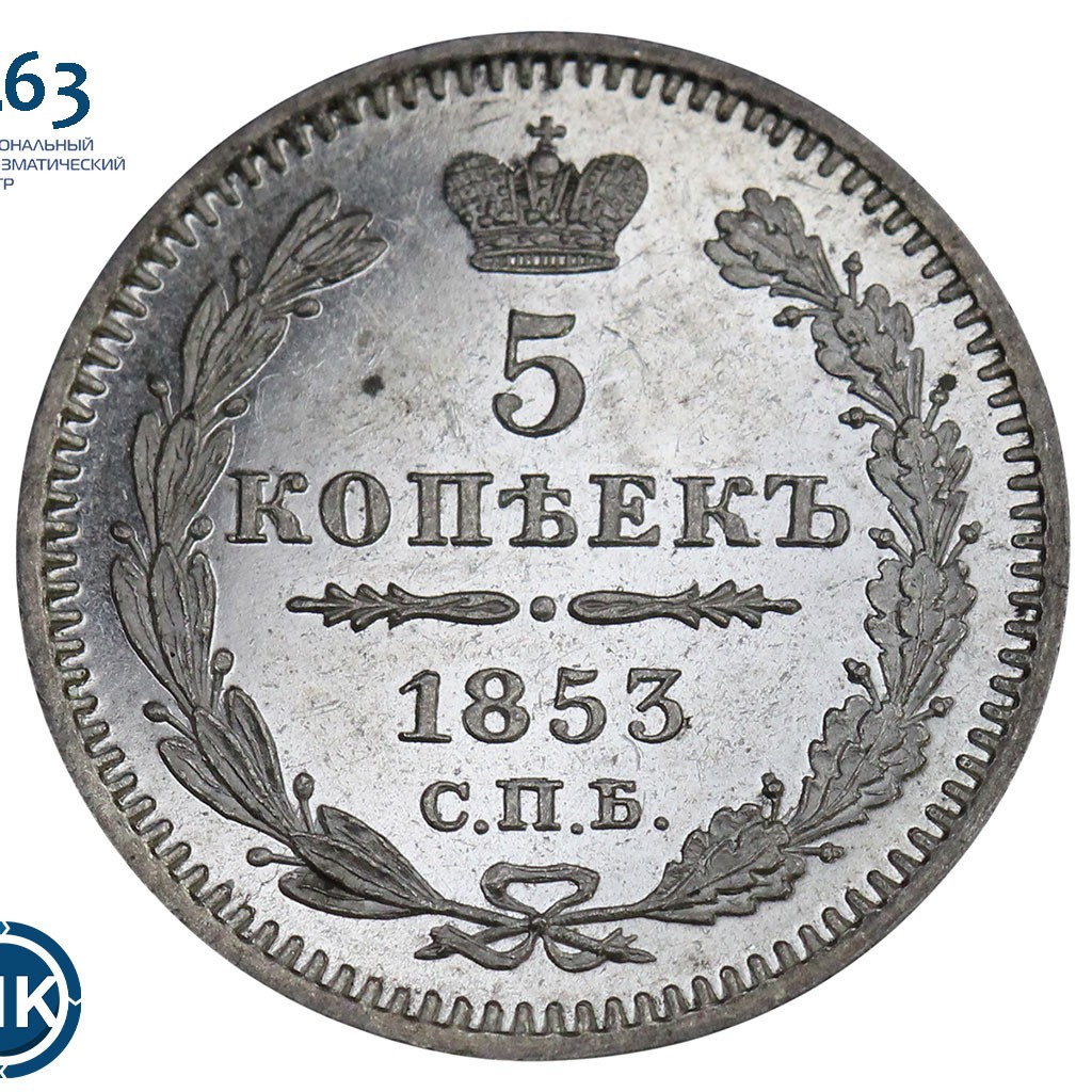 5 копеек 1853 года