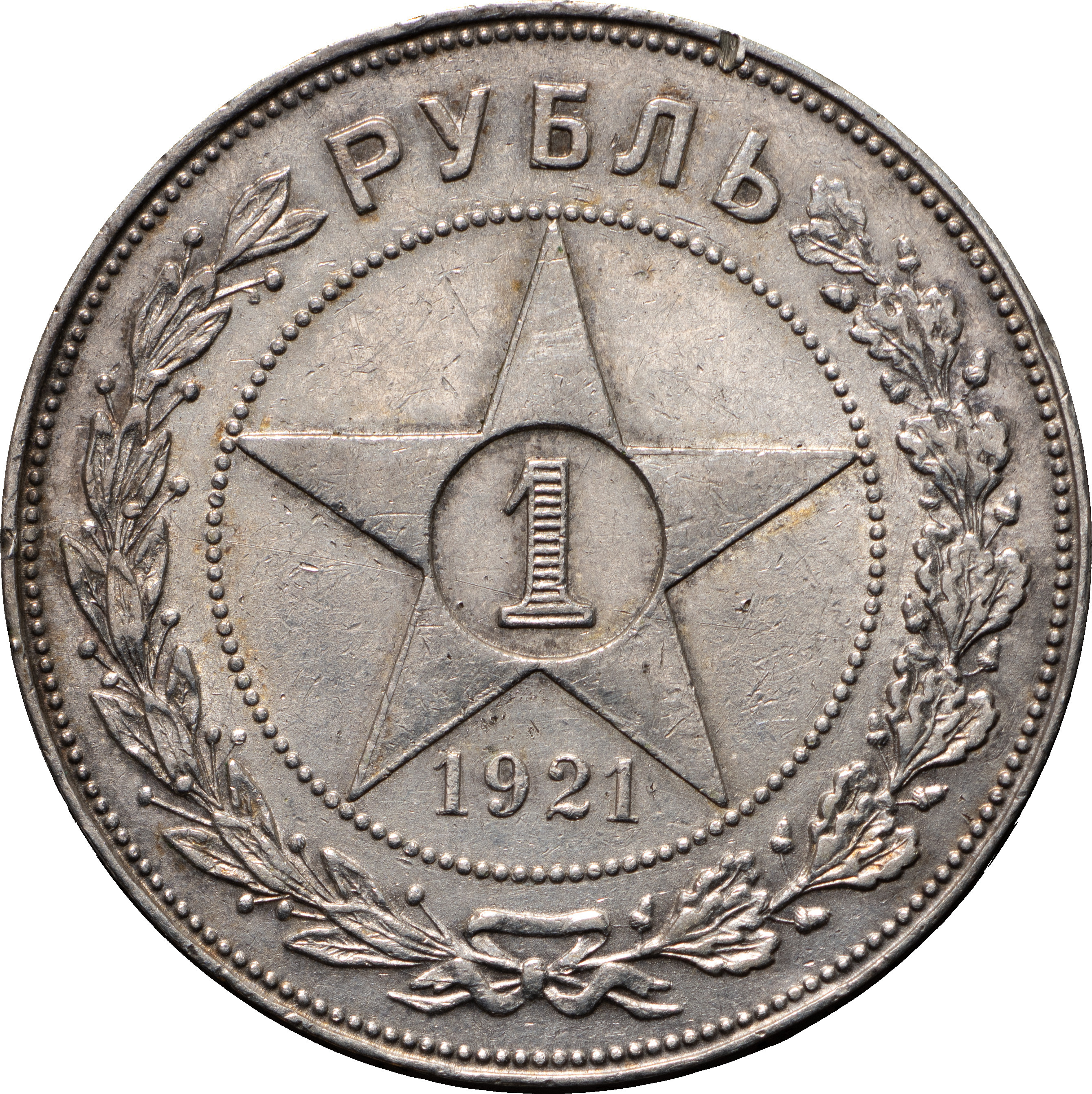 1 рубль 1921 года