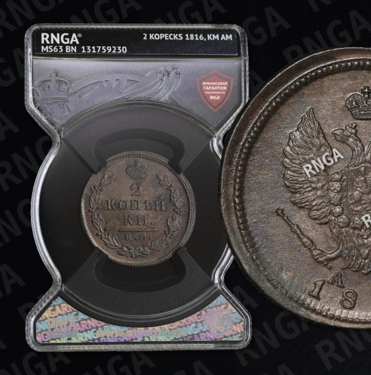 2 копейки 1816 года