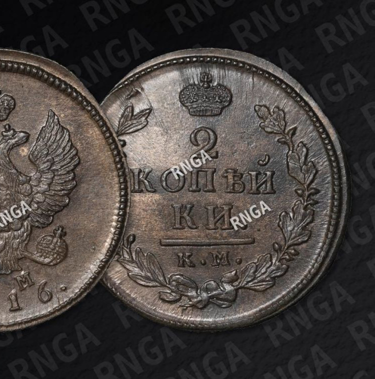 2 копейки 1816 года