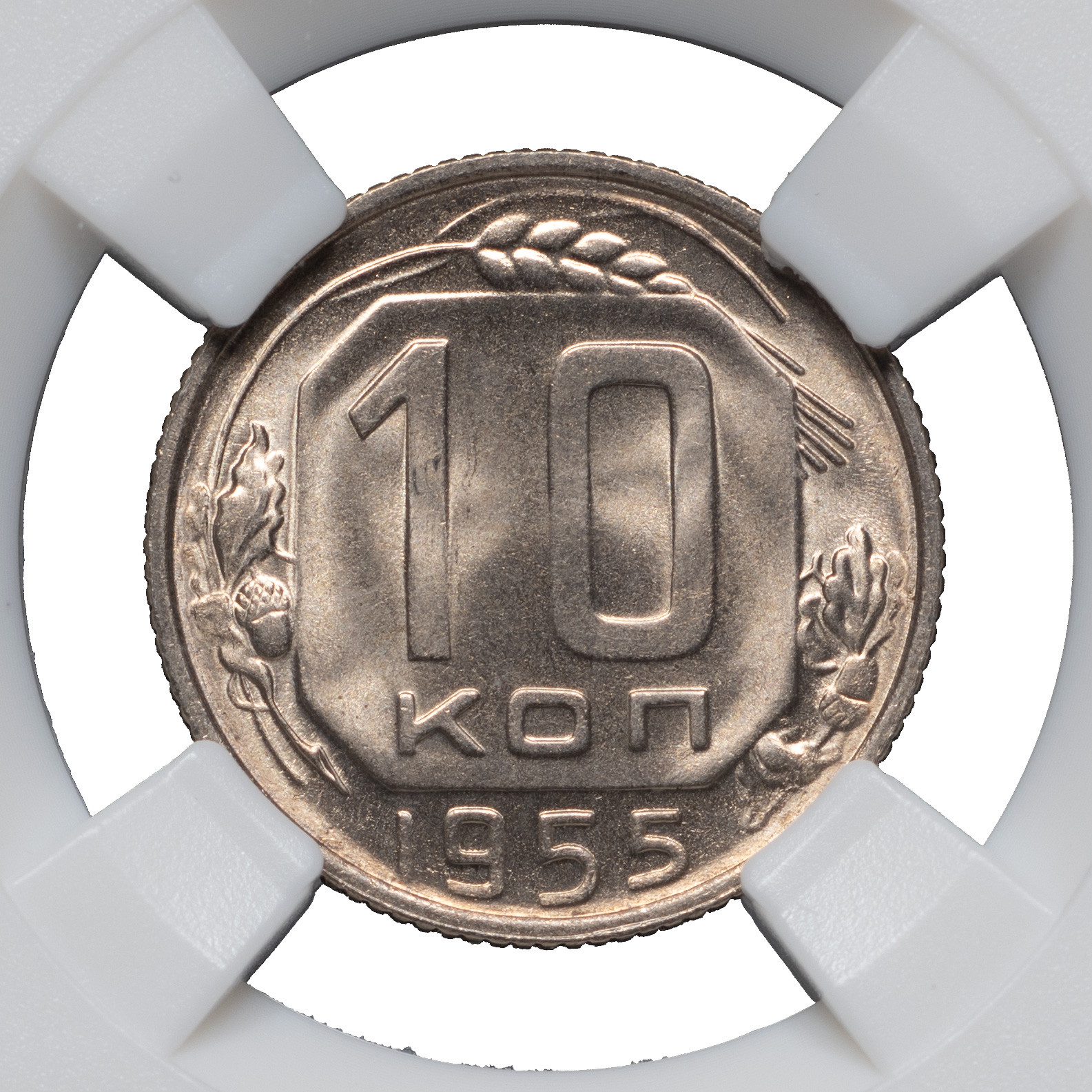 10 копеек 1955 года