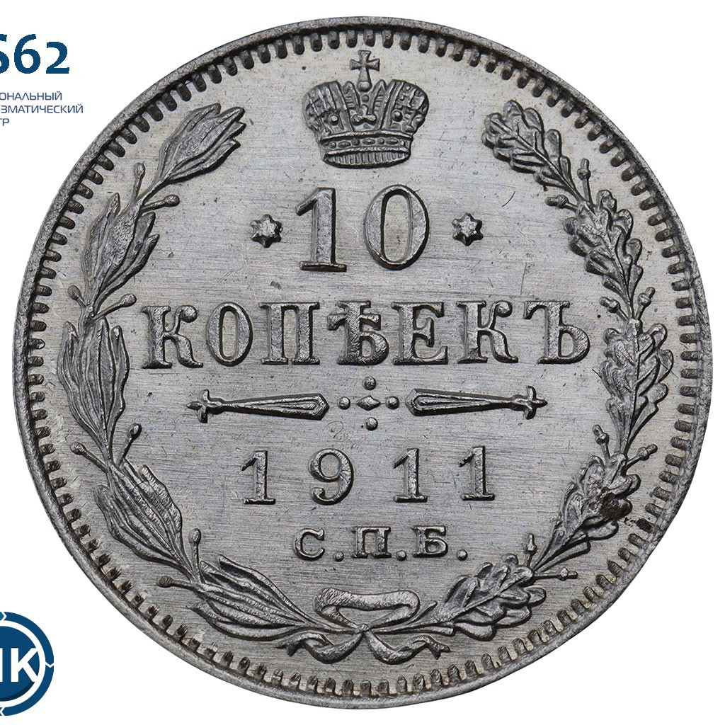 10 копеек 1911 года