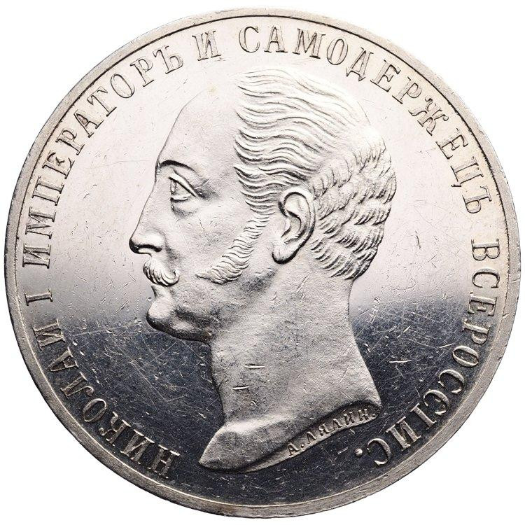 1 рубль 1859 года Николай I на коне