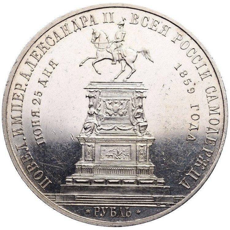 1 рубль 1859 года Николай I на коне