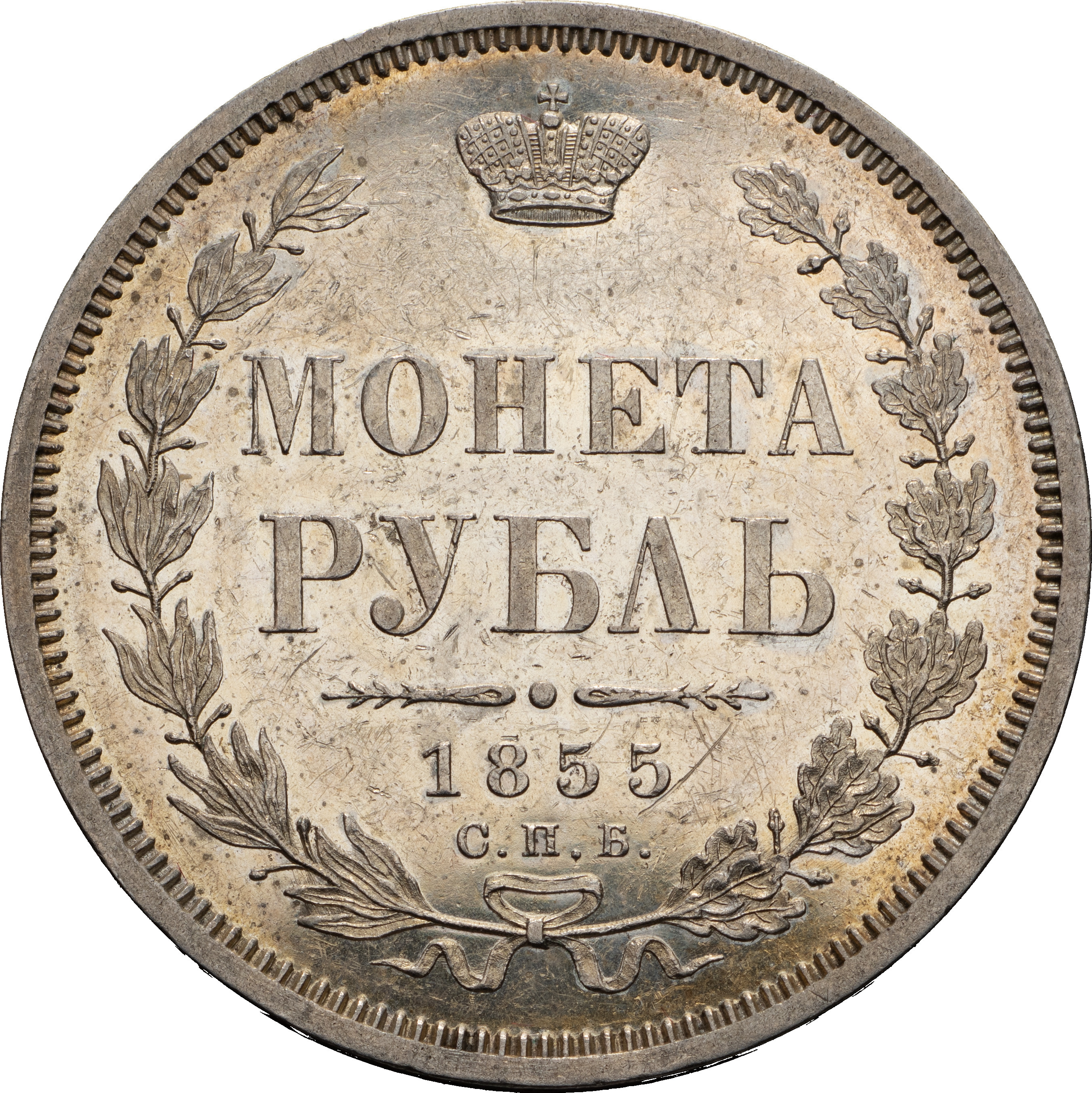 1 рубль 1855 года СПБ НI