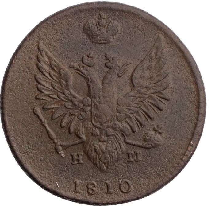 2 копейки 1810 года