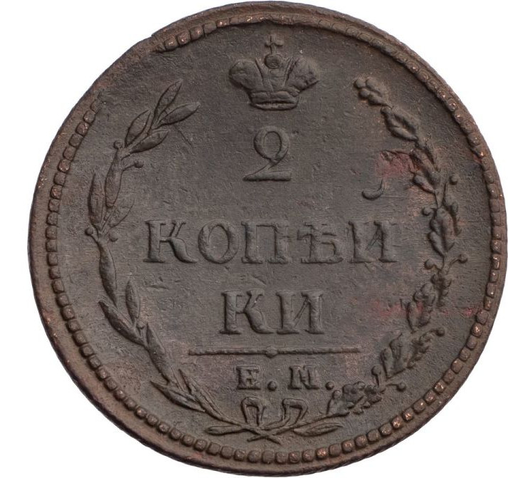 2 копейки 1810 года