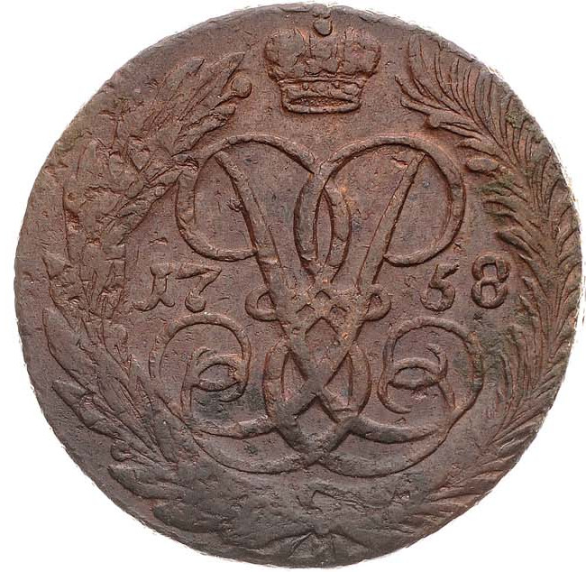 2 копейки 1758 года