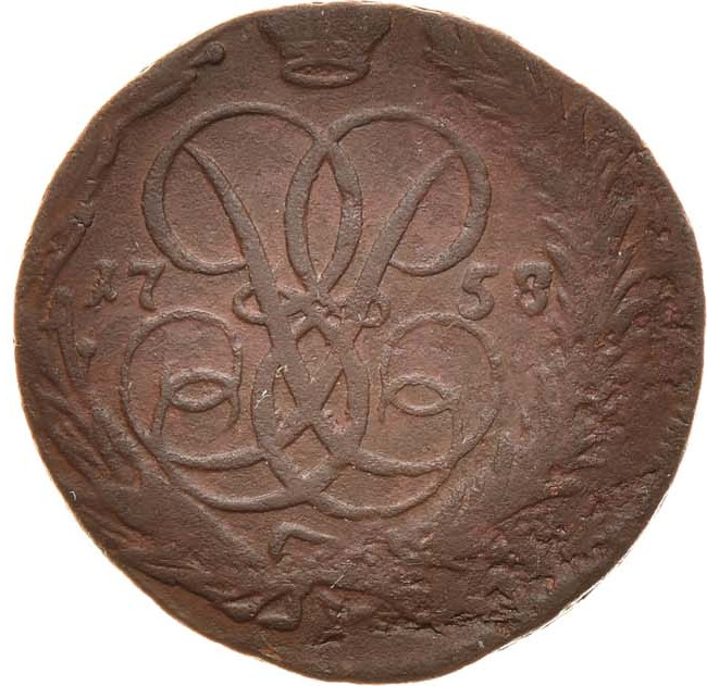 1 копейка 1758 года