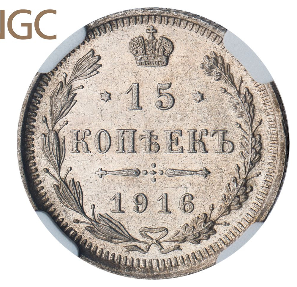 15 копеек 1916 года
