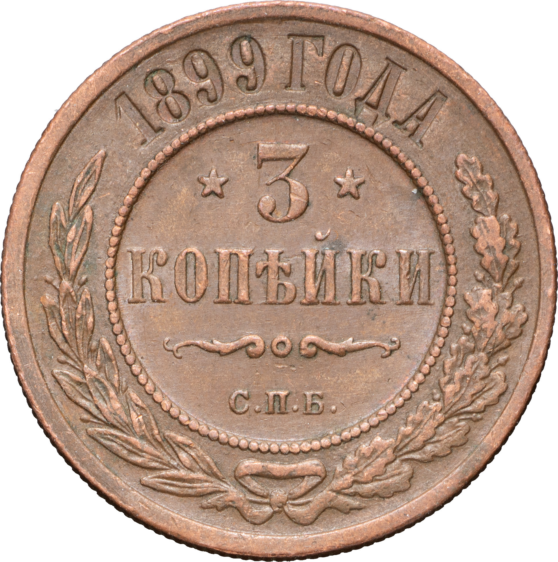 3 копейки 1899 года СПБ