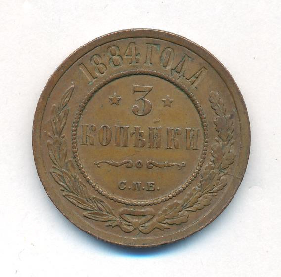 3 копейки 1884 года СПБ