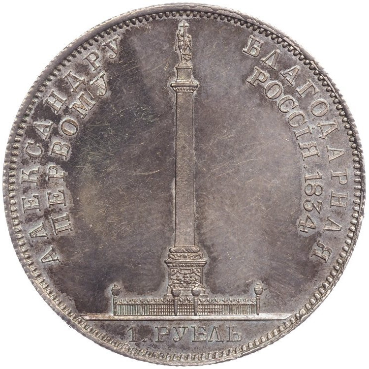 1 рубль 1834 года GUBE F. На открытие Александровской колонны