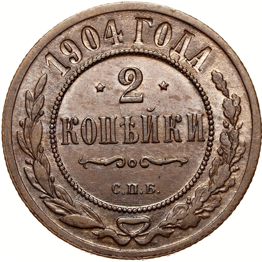 2 копейки 1904 года СПБ