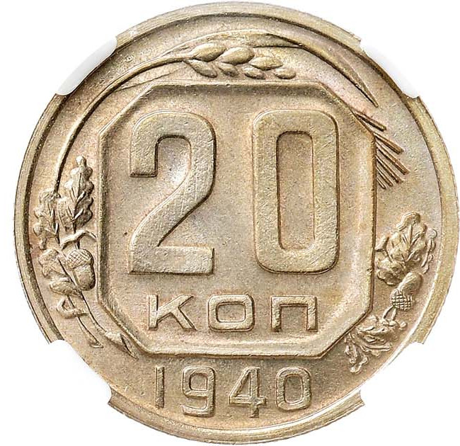 20 копеек 1940 года