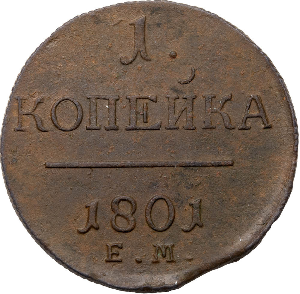 1 копейка 1801 года