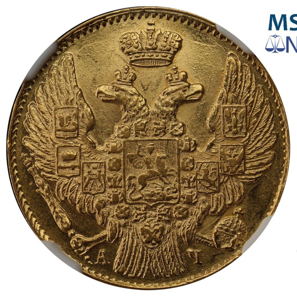 5 рублей 1843 года