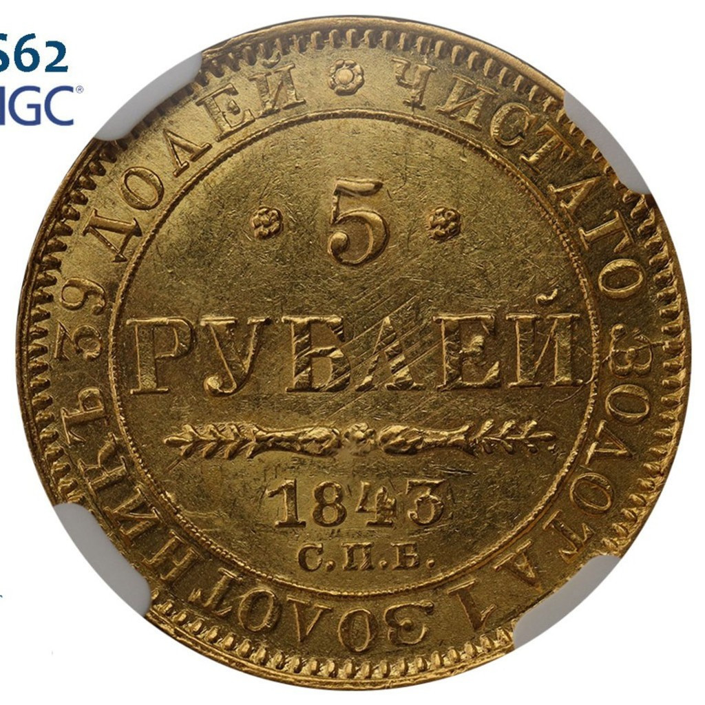 5 рублей 1843 года