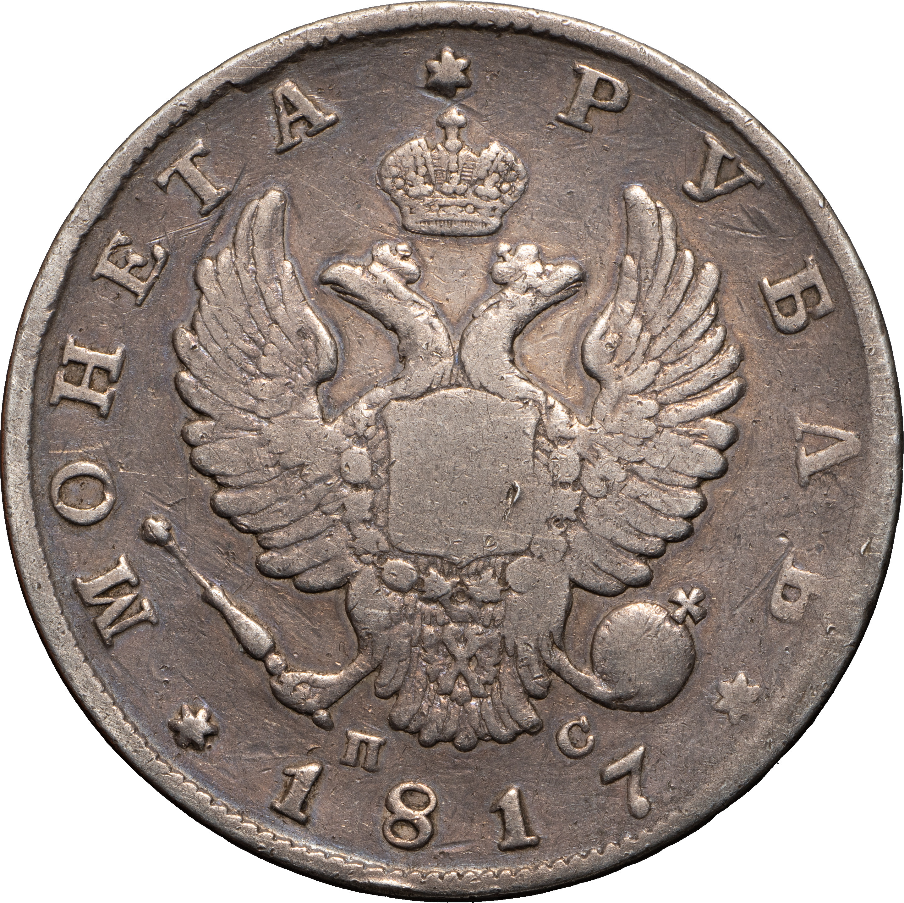 1 рубль 1817 года