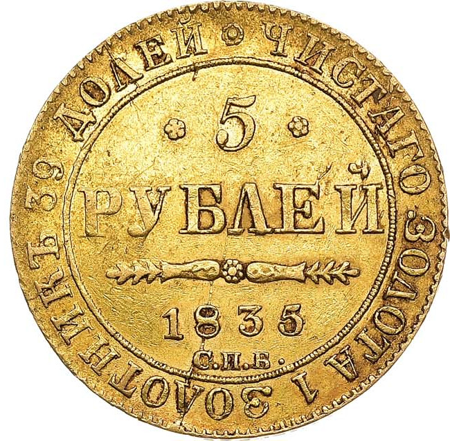 5 рублей 1835 года