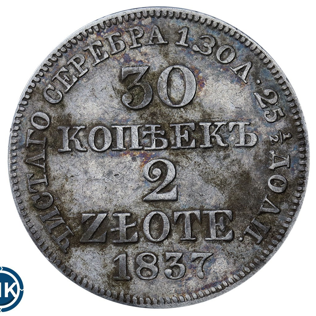 30 копеек - 2 злотых 1837 года
