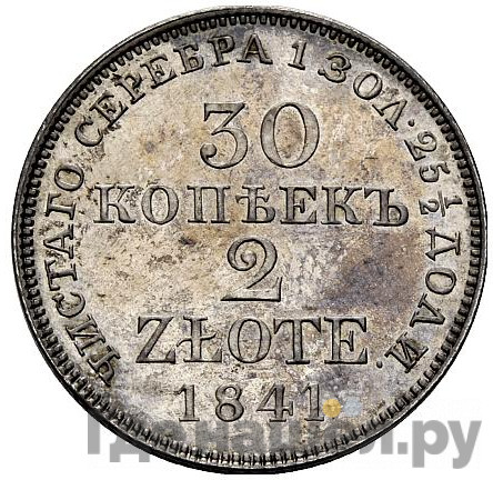 30 копеек - 2 злотых 1841 года