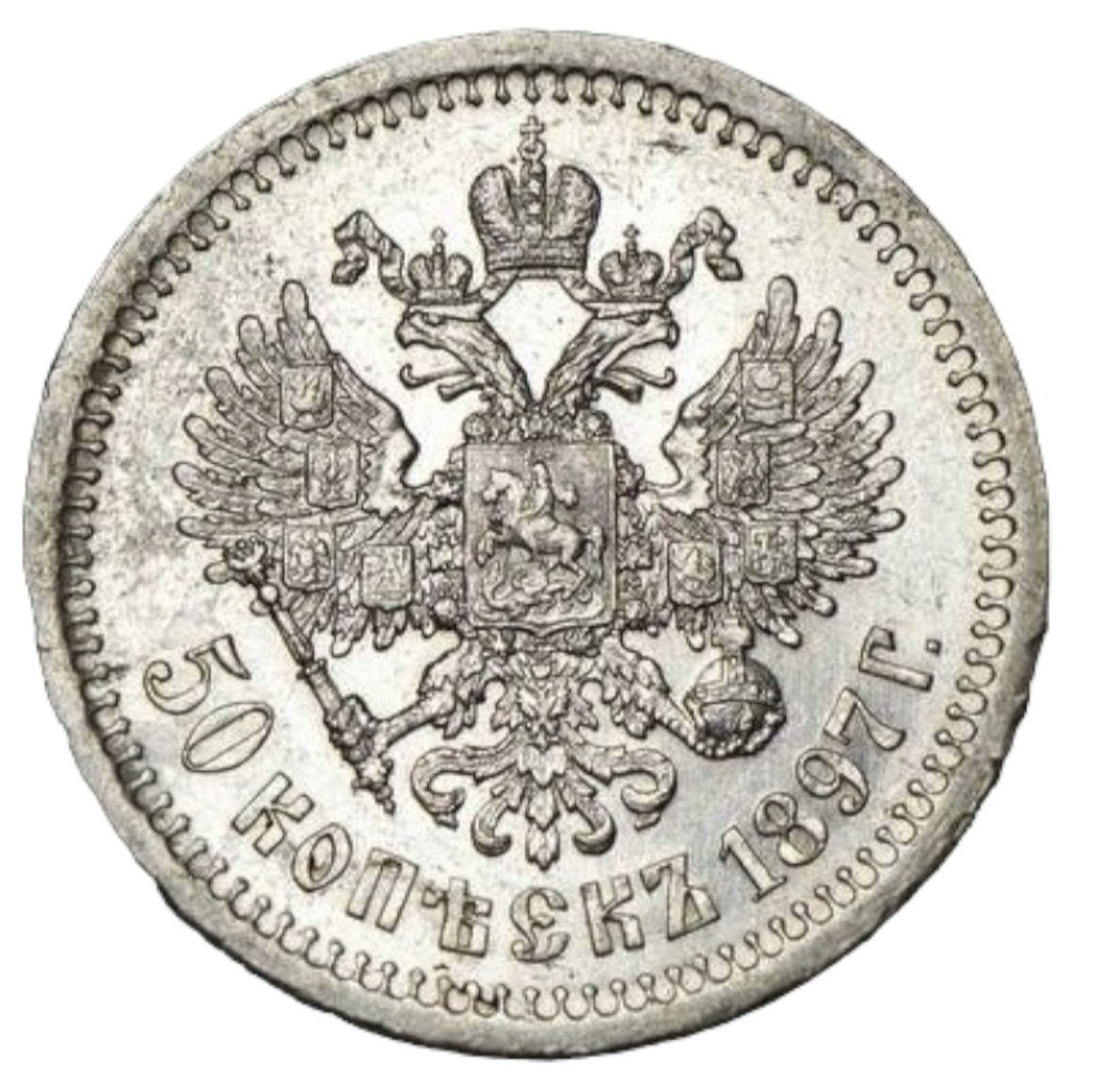 50 копеек 1897 года